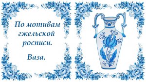 Как нарисовать вазу в стиле «Гжель». Уроки рисования.