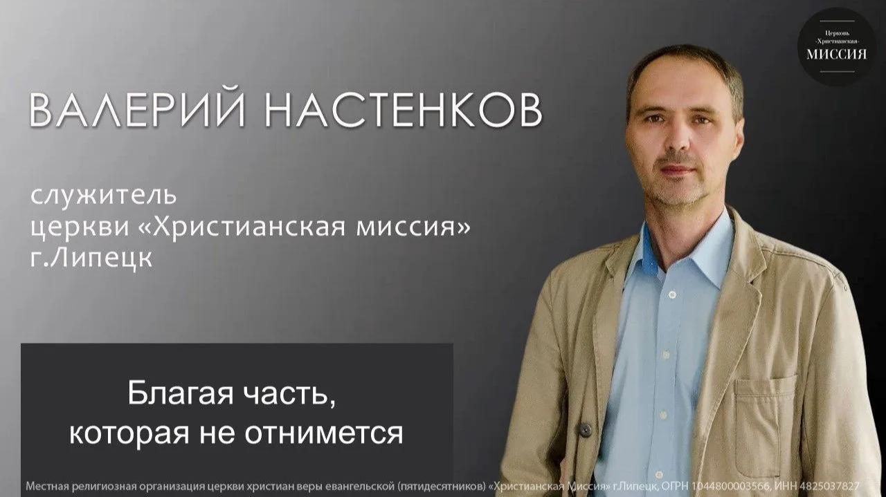 Благая часть, которая не отнимется/Валерий Настенков/воскресное богослужение/26.07.26