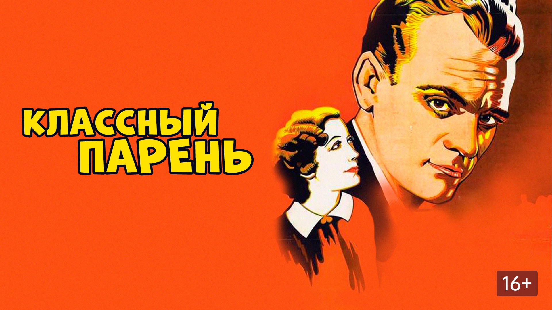 Классный парень (1936)