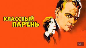 КЛАССНЫЙ ПАРЕНЬ (1936) нуар драма криминал