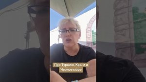 Про Турцию,  Крым и Черное море