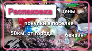 Покупки в посёлке//распаковка