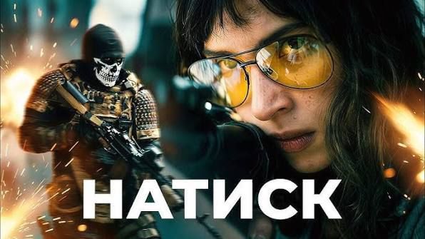 Натиск - Onslaught