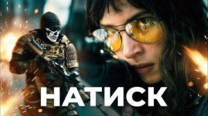 Натиск - Onslaught