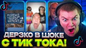 ДЕРЗКО В ШОКЕ СО СВОИХ РЕКОМЕНДАЦИЙ В ТИК ТОКЕ!