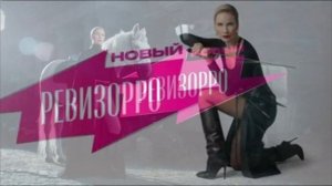 Новый Ревизорро 2 сезон 4 выпуск 28.07.2026 обзор выпуска