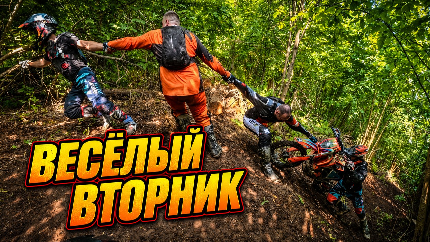 Эндуро вторник