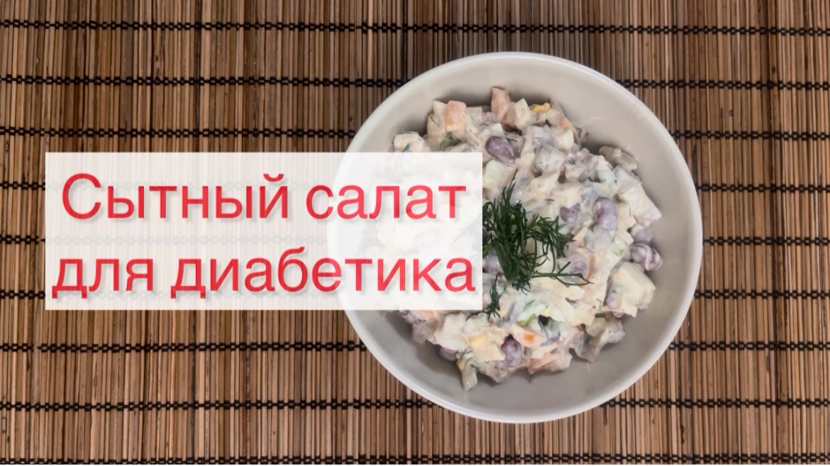 Печеночный салат с фасолью и грибами — простой рецепт на каждый день