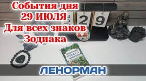 События дня 29.07.26 Для всех знаков Зодиака/Таро Прогноз/ЛЕНОРМАН