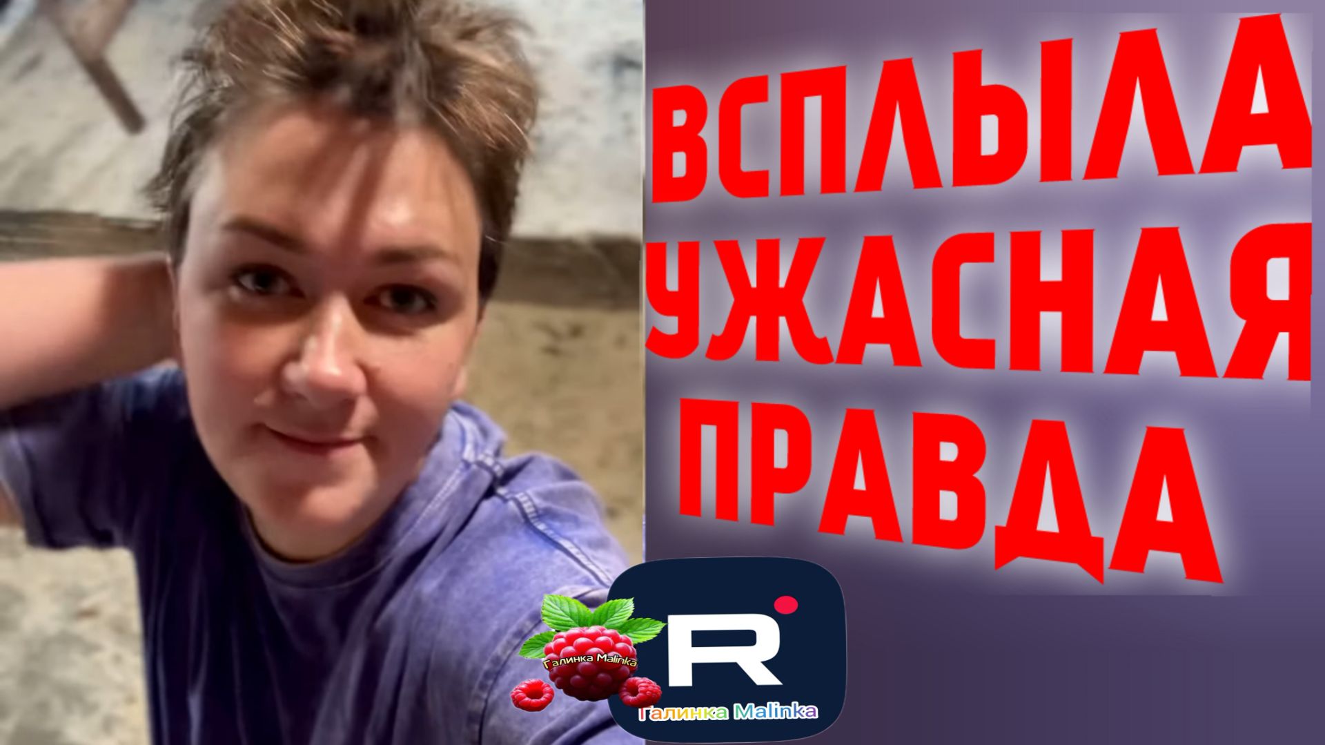 Всплыла Ужасная правда /Деревенский дневник очень многодетной мамы Обзор