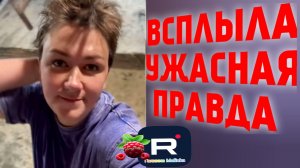 Всплыла Ужасная правда /Деревенский дневник очень многодетной мамы Обзор
