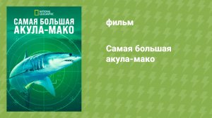 Самая большая акула-мако (документальный фильм, 2026)