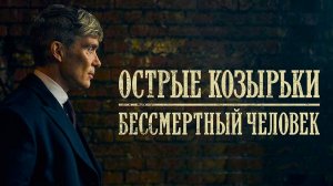 Острые козырьки: Бессмертный человек (2026) | Peaky Blinders: The Immortal Man (Дубляж)