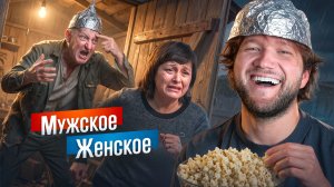 МЕНЯ УБИВАЮТ, А ВЫ РАДУЕТЕСЬ - МУЖСКОЕ ЖЕНСКОЕ