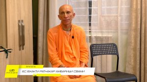 Лекция Е.С. Шрила Бхакти Ратнакара Амбариша Свами “Благость” НСК 23.07.2026