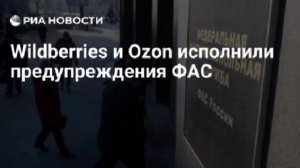 Ozon и Wildberries синхронизировали сроки выплат продавцам, сообщили в ФАС.