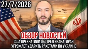 27.07.26.  США прекратили обстрел Ирана, Иран угрожает ударить ракетами по Украине | Николай Лилин