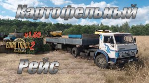 ETS2 1.60 * Картофельный рейс