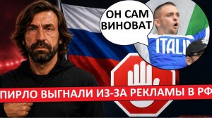 Пирло погнался за русскими деньгами! Cам виноват! Итальянцы о скандале в сборной Италии!
