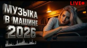 музыка в машину лучшие хиты 2026 новые песни шансон года песни года
