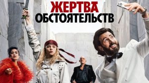 Жертва обстоятельств 2026 - Русский трейлер