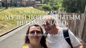 Музей под открытым небом. Чёрная страна, что это? 4 часть. № 988 Жизнь в Англии
