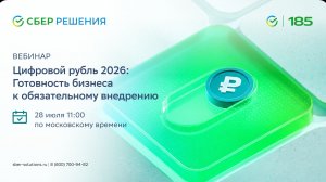 Цифровой рубль 2026: Готовность бизнеса к обязательному внедрению