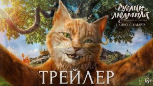 Руслан и Людмила. Волшебное путешествие (2027) обзор фильма