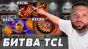 ⚡БИТВА ТИТАНОВ - TCL 65C8L vs 65C7L vs 65C8K