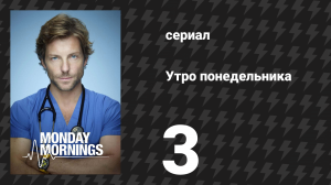 Утро понедельника 3 серия «Кто теперь сожалеет?» (сериал, 2013)