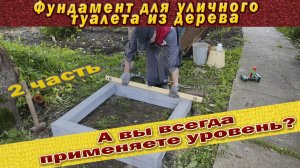 Как сделать фундамент тумбу для уличного туалета 2 часть