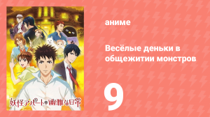 Весёлые деньки в общежитии монстров 1 сезон 9 серия «Новый термин» (аниме-сериал, 2017)