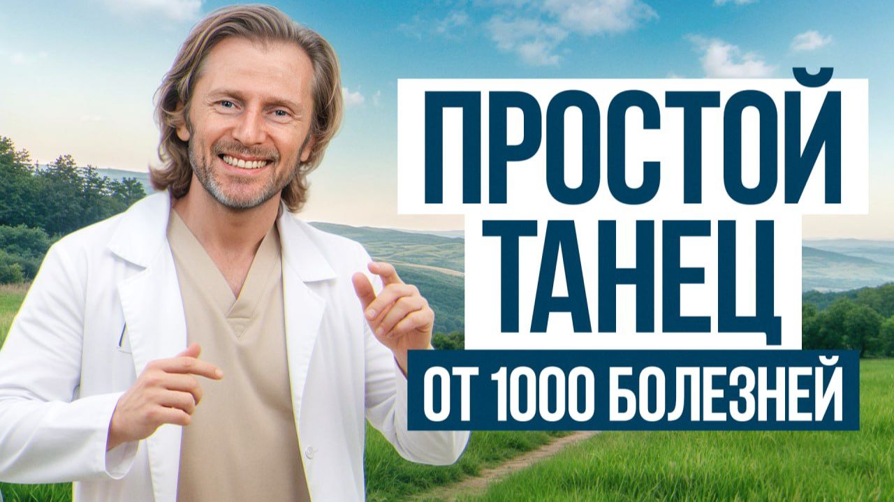ЛУЧШИЕ движения для ДОЛГОЛЕТИЯ!/ Как быстро избавиться от всех болезней?