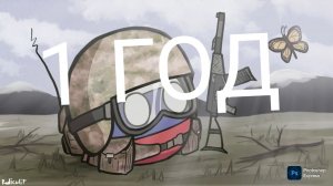 1 год канала