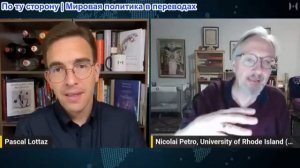 Паскаль Лоттаз - Проф. Николай Петро: Политика развала началась: Киев ЭТО скрывает