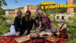 Усадьба Марфино, пикник и девичник. Фотосессия грация пантеры))