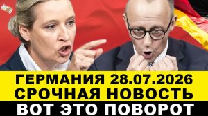 ГЕРМАНИЯ 2026. ТАКОГО В ФРГ ЕЩЁ НЕ БЫЛО. РЕЗКИЙ РАЗВОРОТ ЕС. ЭКСТРЕННО! СРОЧНЫЕ МЕРЫ В ЕВРОПЕ