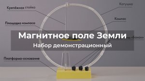 ОБЗОР | Набор по изучению магнитного поля Земли