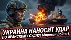 🚨Сабрина Сальвати | Украина наносит удар по иранскому судну! Мировая война?
