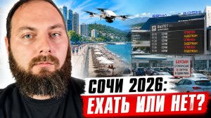Сочи 2026: Реальная обстановка! Беспилотники, бензин, цены, аэропорт. Что говорят туристы?