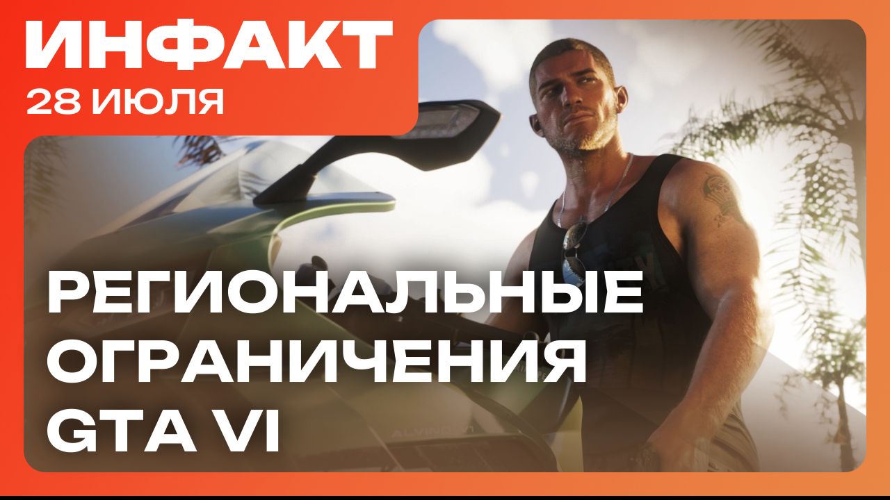 Отмена новой Far Cry, региональные ограничения GTA VI, бунт против Sony… смотреть онлайн