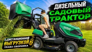 Садовый трактор нового поколения! CAIMAN Estero 2WD HD — дизельный с гидроподъемником травосборника!
