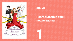 Разгадывание тайн после ужина 1 сезон 1 серия (аниме-сериал, 2025)