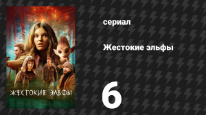 Жестокие эльфы 6 серия «Жертва» (сериал, 2021)
