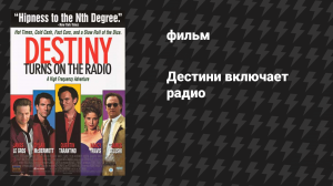 Дестини включает радио (фильм, 1995)