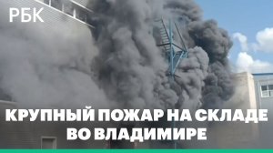 Крупный пожар на складе стройматериалов во Владимире