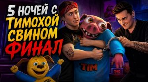 ⚡ ФИНАЛ! ТИМОХА ПРИНЕС ПИРОЖКИ?! 😱 Чем закончилось новое обновление в 5 Ночей с Тимохой