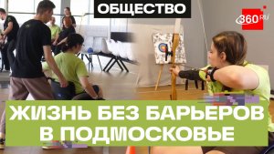 Бордюры, лестницы и новая жизнь: как в Подмосковье учат независимости