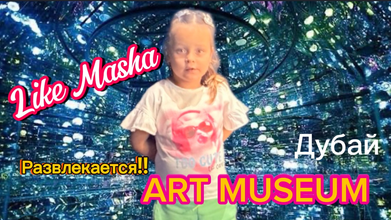 Like Masha развлекается в ART  музей Дубай молл!