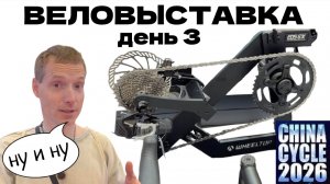 КИТАЙЦЫ ВЫ ЧЕГО?! КАК ВАС ДОГНАТЬ? ВЕЛОВЫСТАВКА CHINA CYCLE 2026 ДЕНЬ 3
